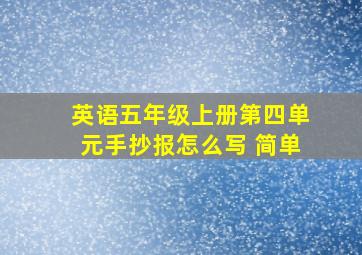 英语五年级上册第四单元手抄报怎么写 简单